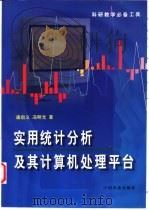 实用统计分析及其计算机处理平台   1997  PDF电子版封面  7109047008  唐启义，冯明光著 