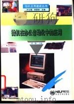 微机在办公自动化中的应用 1995 PDF电子版封面 7810068334 周颖主编
