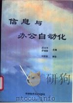 信息与办公自动化 1995 PDF电子版封面 7502325549 段玉平,罗锦珠主编