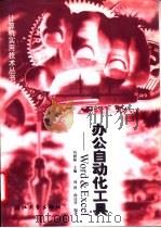 办公自动化工具 Word & Excel 1998 PDF电子版封面 7308019640 周群,孙达传编著