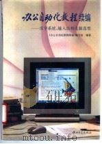 办公自动化教程续编 汉字系统、输入法和电脑选型 1994 PDF电子版封面 7306009346 《办公自动化教程续编》编写组编著