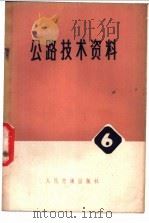 公路技术资料 6 双曲拱桥连拱简化计算法及其应用 1975 PDF电子版封面 15044·1555 湖南省交通局交通科研所编