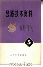 公路技术资料 5 柔性路面疲劳研究专辑 1976 PDF电子版封面 15044·1561 湖南大学土木系公路工程教研室译