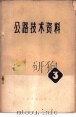 公路技术资料 3 1976 PDF电子版封面 15044·1557 人民交通出版社编