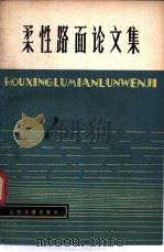 柔性路面论文集   1977  PDF电子版封面  15044·1590  交通部科学研究院重庆分院等编 