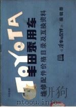 丰田乘用车维修配件价格目录及互换资料（ PDF版）