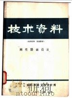 技术资料  刚性路面设计（1979 PDF版）