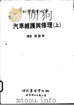 汽车维护与修理 上 1989 PDF电子版封面 7506204908 斯托克尔(Stockel,M.W.)著;陈国璐译