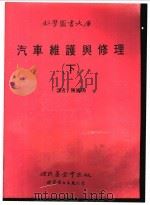 汽车维护与修理 下 1989 PDF电子版封面 7506204975 斯托克尔(Storckel,M.W.)著;陈国璐译