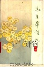 毛主席诗词试解   1977  PDF电子版封面    福建师范大学中文系《毛主席诗词》教学组编辑 