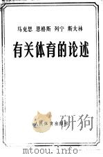 马克思恩格斯列宁斯大林有关体育的论述 1978 PDF电子版封面 7015·1685 人民体育出版社编辑