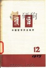 摘译 外国哲学历史经济 1975年第12期 总第12期 1975 PDF电子版封面 2171·97 上海外国哲学历史经济著作编译组编