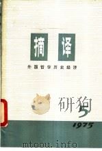 摘译 外国哲学历史经济 第5期 1975 PDF电子版封面 2171·80 上海外国哲学历史经济著作编译组编