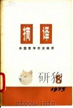 摘译 外国哲学历史经济 第8期 1975 PDF电子版封面 2171·87 上海外国哲学历史经济著作编译组编