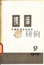 摘译  外国哲学历史经济  第九期（1975年09月第1版 PDF版）