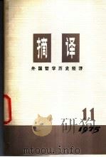 摘译 外国哲学历史经济 第11期 1975 PDF电子版封面 2171·93 上海外国哲学历史经济著作编译组编