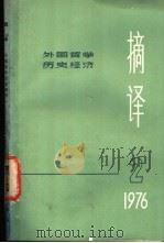 摘译 外国哲学历史经济 第2期 1976 PDF电子版封面 上海外国哲学历史经济著作编译组编