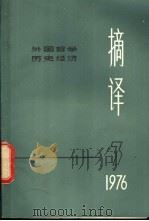 摘译  外国哲学历史经济  第3期   1976  PDF电子版封面    上海外国哲学历史经济著作编译组编 