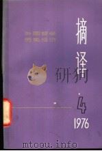 摘译 外国哲学历史经济 第4期 1976 PDF电子版封面 上海外国哲学历史经济著作编译组编