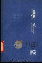 摘译 外国哲学历史经济 1976年第 6期 总第18期 1976 PDF电子版封面 上海外国哲学历史经济著作编译组编