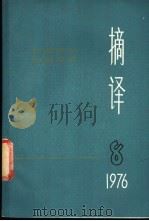 摘译 外国哲学历史经济 第8期 1976 PDF电子版封面 上海外国哲学历史经济著作编译组编