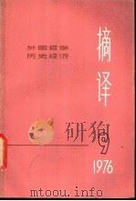 摘译 外国哲学历史经济 第9期 1976 PDF电子版封面 上海外国哲学历史经济著作编译组编