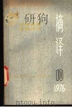 摘译 外国哲学历史经济 第10期 1976 PDF电子版封面 上海外国哲学历史经济著作编译组编