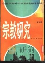 宗教研究 第1辑 1986 PDF电子版封面 2201·14 北京图书馆文献信息服务中心剪辑