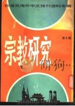 宗教研究 第2辑 1986 PDF电子版封面 2201·15 北京图书馆文献信息服务中心剪辑