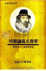培根论说文荟萃 1984 PDF电子版封面 李泽华,胡和平编选