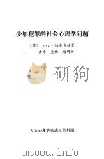 少年犯罪的社会心理学的问题 1983 PDF电子版封面 (苏)А.И.达尔戈娃著;世京等译