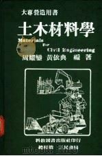 土木材料学 1979 PDF电子版封面 周耀?,黄依典编著