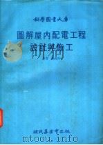 图解屋内配电工程设计与施工（1979 PDF版）