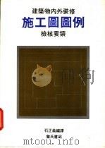 施工图图例   1991  PDF电子版封面    石正义著 