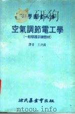 空气调节电工学（1985 PDF版）