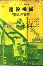 建设机械理论与实务 1981 PDF电子版封面 伊丹康夫著;赖耿阳译