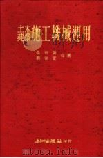 土木建筑施工机械运用 1975 PDF电子版封面 金烈褒编著