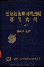 建筑技术规划构造编解说实例 上 1980 PDF电子版封面 苏棋福主编