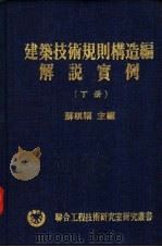 建筑技术规划构造编解说实例  下（1980 PDF版）