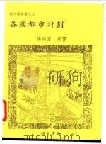 各国都市计划 1990 PDF电子版封面 9579509387 杨裕富译著