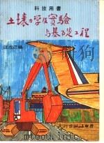 土壤力学及实验与基础工程 1977 PDF电子版封面 汪戊己编