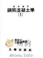 钢筋混凝土学  1（1986 PDF版）