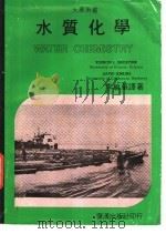 水质化学 1983 PDF电子版封面 VERNON L.SNOEYINK AND DAVID JE