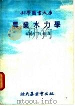 农业水力学   1988  PDF电子版封面    林龙海编著 