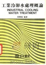 工业冷却水处理概论 1983 PDF电子版封面 蔡腾龙编著