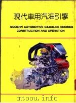 现代车用汽油引擎 1984 PDF电子版封面 黄靖雄编著