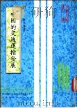 中国的交通运输发展 1982 PDF电子版封面 陈光华著