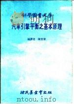 汽车引擎平衡之基本原理 1984 PDF电子版封面 陈俊伟编译