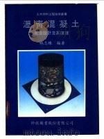 沥青混凝土配合设计及其原理 1980 PDF电子版封面 林志栋著