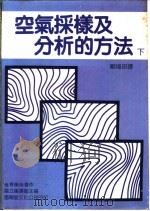 空气采样及分析的方法 下 1988 PDF电子版封面 国立图书馆主编;郑福田译